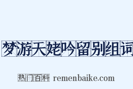 梦游天姥吟留别组词是什么意思的图片